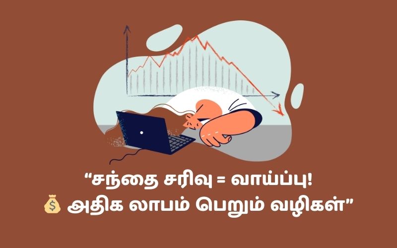 இந்த சந்தை சரிவை தவறவிட்டால்… அடுத்த 10 ஆண்டுகளுக்கு வருத்தப்படுவீர்கள்!