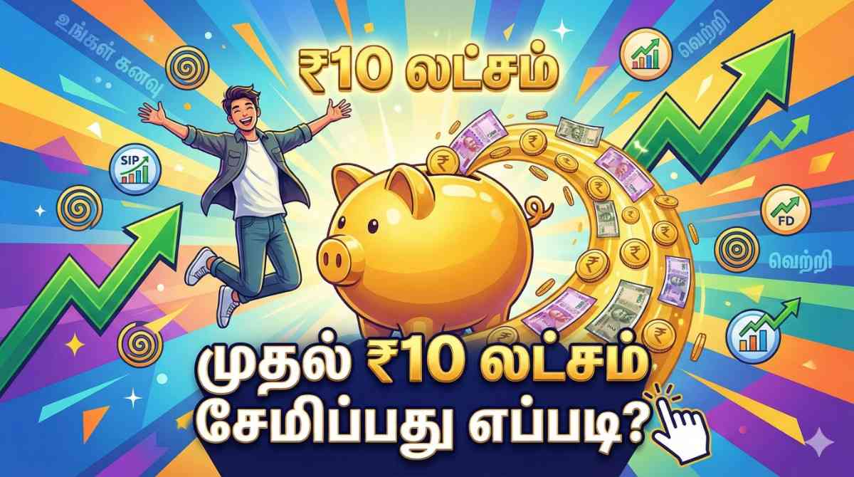 முதல் ₹10 லட்சம் சேமிப்பது எவ்வாறு? – 10 வருடங்களில் பணத்தை வளர்க்கும் எளிய வழி!