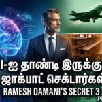 “AI-க்கு பின்னாடி மட்டும் ஓடாதீங்க!” – ரமேஷ் தமானி கைகாட்டும் 3 ‘ஜாக்பாட்’ செக்டார்கள்!