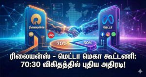 அம்பானியின் அதிரடி AI பிளான்! Meta-வுடன் இணைந்த ரிலையன்ஸ்!