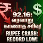 92.16-ஐத் தொட்ட ரூபாய்! வரலாறு காணாத சரிவு – தப்பிக்க 4 வழிகள்!
