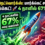 4 நாளில் 67% லாபம்! இந்த டாடா ‘Tejas’ பங்குல என்ன நடக்குது?